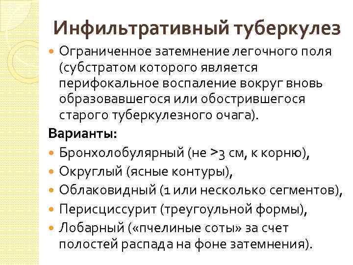 Инфильтративный туберкулез Ограниченное затемнение легочного поля (субстратом которого является перифокальное воспаление вокруг вновь образовавшегося