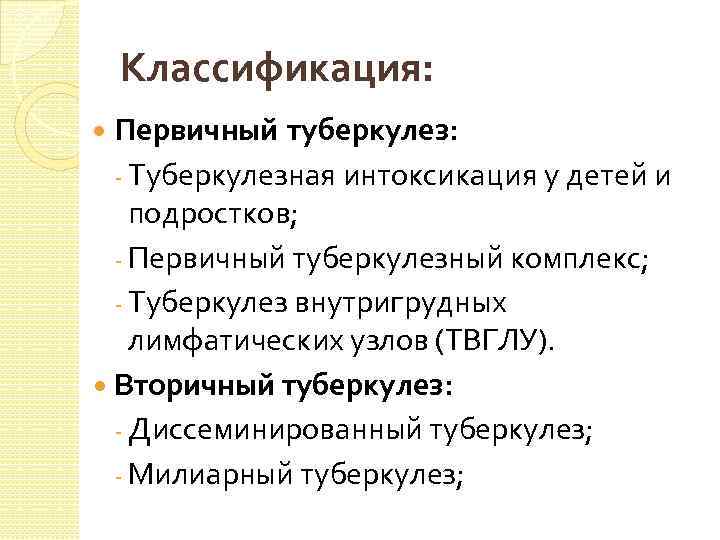 Классификация: Первичный туберкулез: - Туберкулезная интоксикация у детей и подростков; - Первичный туберкулезный комплекс;