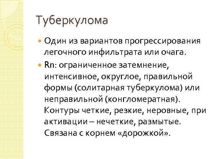 Туберкулома Один из вариантов прогрессирования легочного инфильтрата или очага. Rn: ограниченное затемнение, интенсивное, округлое,
