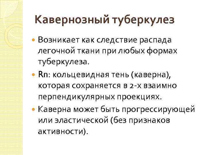 Кавернозный туберкулез Возникает как следствие распада легочной ткани при любых формах туберкулеза. Rn: кольцевидная