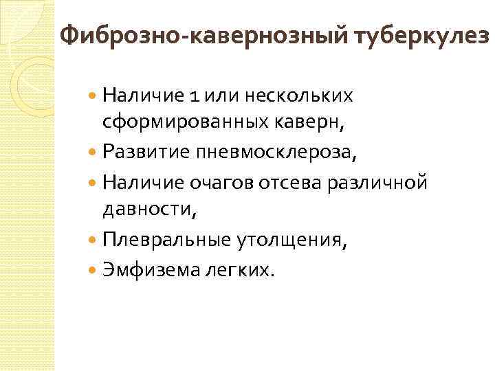 Фиброзно-кавернозный туберкулез Наличие 1 или нескольких сформированных каверн, Развитие пневмосклероза, Наличие очагов отсева различной