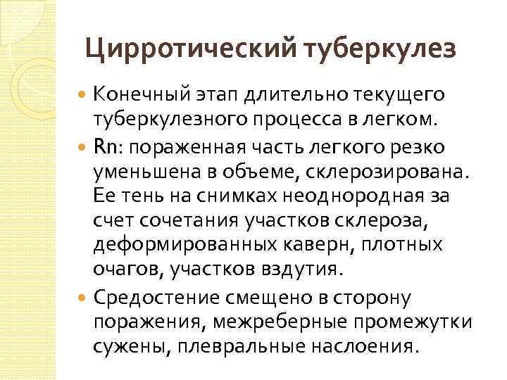 Цирротический туберкулез Конечный этап длительно текущего туберкулезного процесса в легком. Rn: пораженная часть легкого