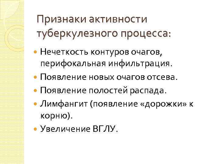 Признаки активности туберкулезного процесса: Нечеткость контуров очагов, перифокальная инфильтрация. Появление новых очагов отсева. Появление