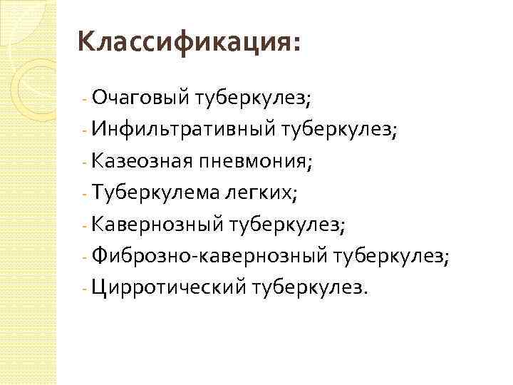 Классификация: - Очаговый туберкулез; - Инфильтративный туберкулез; - Казеозная пневмония; - Туберкулема легких; -