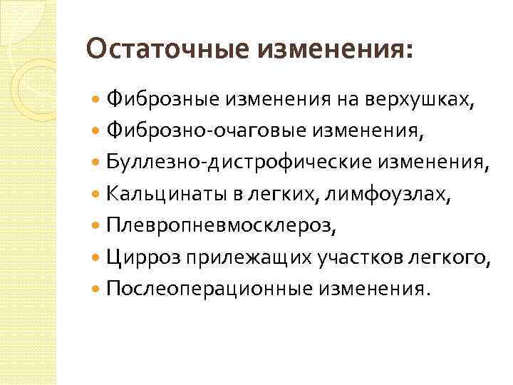 Остаточные изменения: Фиброзные изменения на верхушках, Фиброзно-очаговые изменения, Буллезно-дистрофические изменения, Кальцинаты в легких, лимфоузлах,