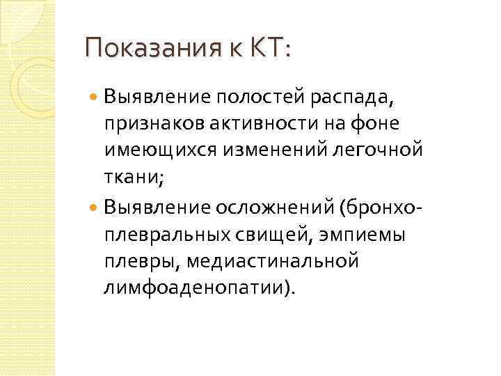 Показания к КТ: Выявление полостей распада, признаков активности на фоне имеющихся изменений легочной ткани;