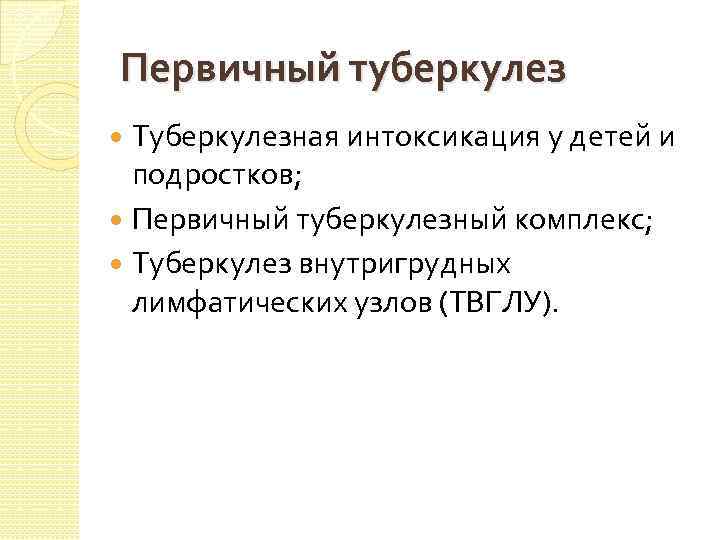Первичный туберкулез Туберкулезная интоксикация у детей и подростков; Первичный туберкулезный комплекс; Туберкулез внутригрудных лимфатических