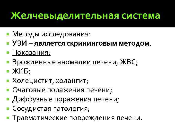 Желчевыделительная система Методы исследования: УЗИ – является скрининговым методом. Показания: Врожденные аномалии печени, ЖВС;