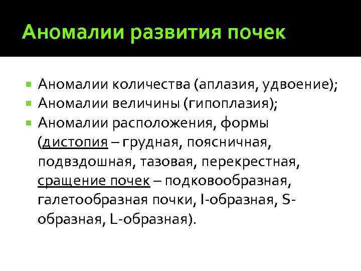 Аномалии развития почек Аномалии количества (аплазия, удвоение); Аномалии величины (гипоплазия); Аномалии расположения, формы (дистопия