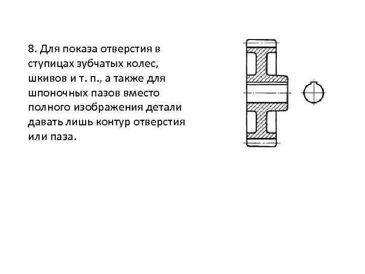 8. Для показа отверстия в ступицах зубчатых колес, шкивов и т. п. , а