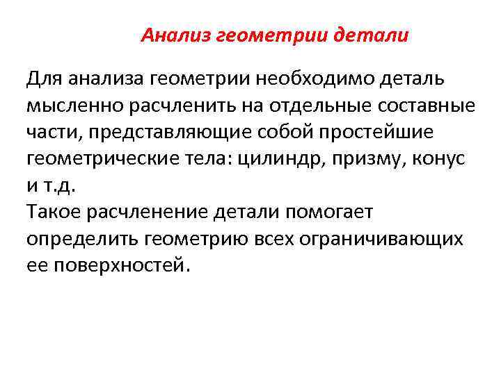 Необходимые детали. Анализ поверхностей, ограничивающих деталь необходимо проводит. Анализ поверхностей детали. Исследование в геометрии это. Анализ в геометрии это.