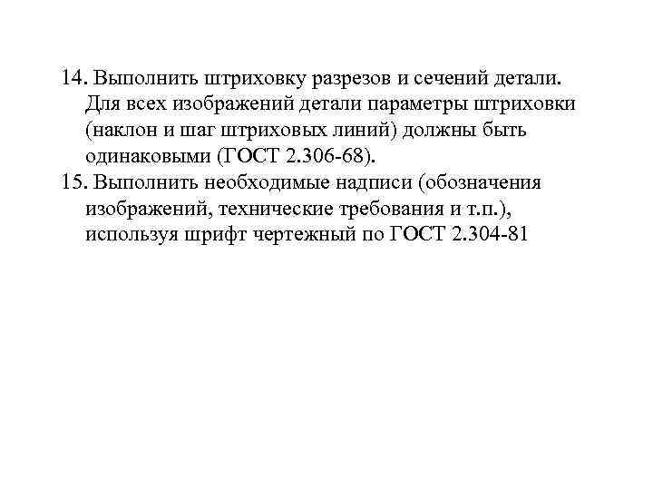 14. Выполнить штриховку разрезов и сечений детали. Для всех изображений детали параметры штриховки (наклон