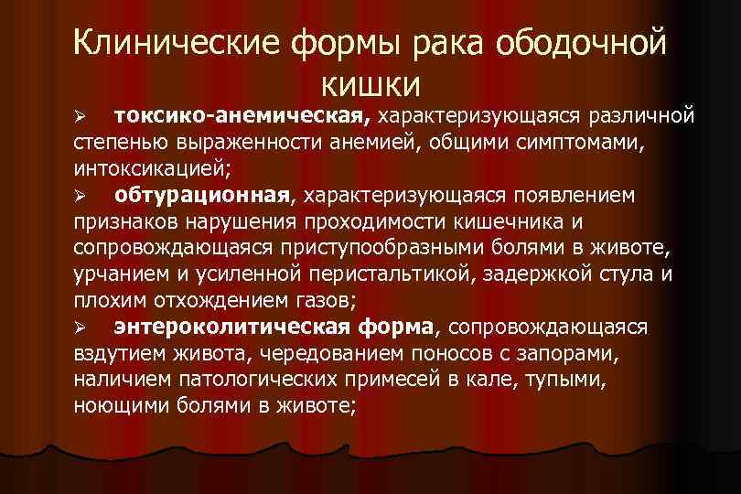 Клинические формы рака ободочной кишки Ø токсико-анемическая, характеризующаяся различной степенью выраженности анемией, общими симптомами,