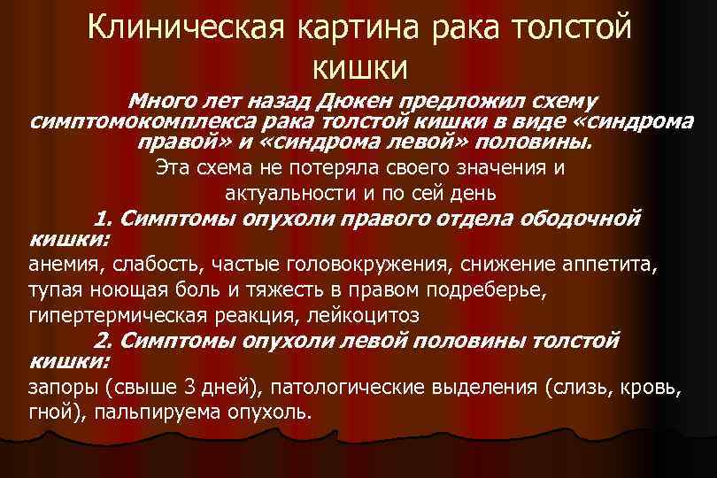 Клиническая картина рака толстой кишки Много лет назад Дюкен предложил схему симптомокомплекса рака толстой