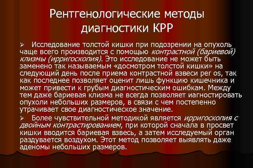 Рентгенологические методы диагностики КРР Ø Исследование толстой кишки при подозрении на опухоль чаще всего