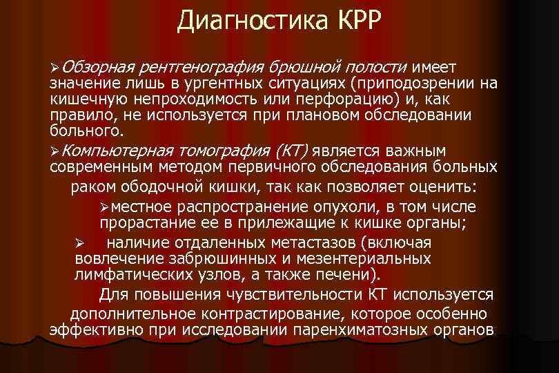 Диагностика КРР ØОбзорная рентгенография брюшной полости имеет значение лишь в ургентных ситуациях (приподозрении на