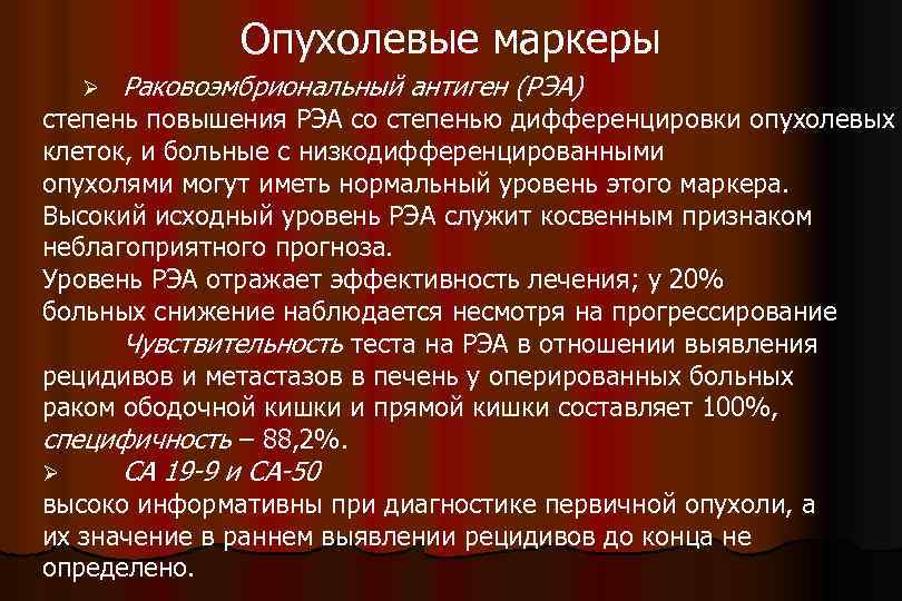 Опухолевые маркеры Ø Раковоэмбриональный антиген (РЭА) степень повышения РЭА со степенью дифференцировки опухолевых клеток,