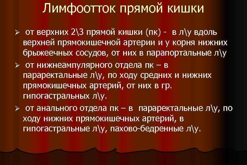 Лимфоотток прямой кишки от верхних 23 прямой кишки (пк) - в лу вдоль верхней