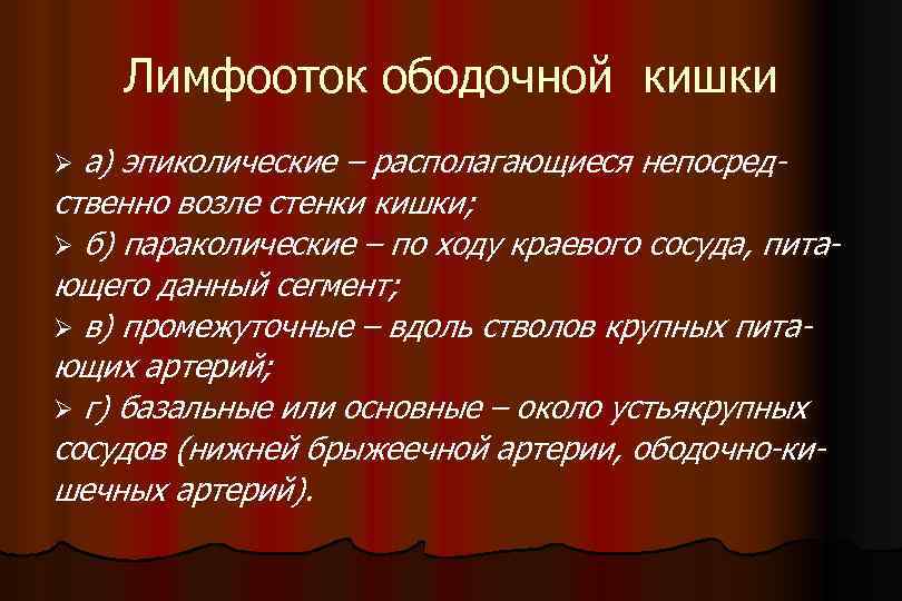 Лимфооток ободочной кишки а) эпиколические – располагающиеся непосредственно возле стенки кишки; Ø б) параколические