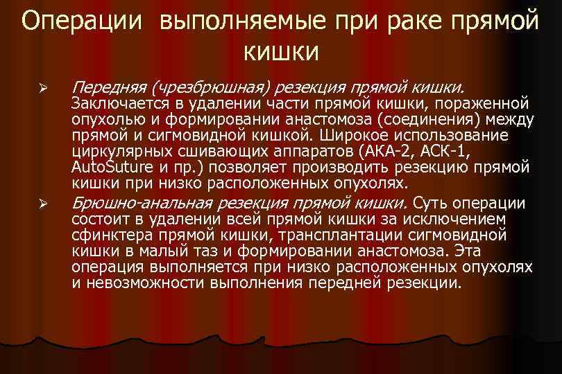 Операции выполняемые при раке прямой кишки Ø Ø Передняя (чрезбрюшная) резекция прямой кишки. Заключается