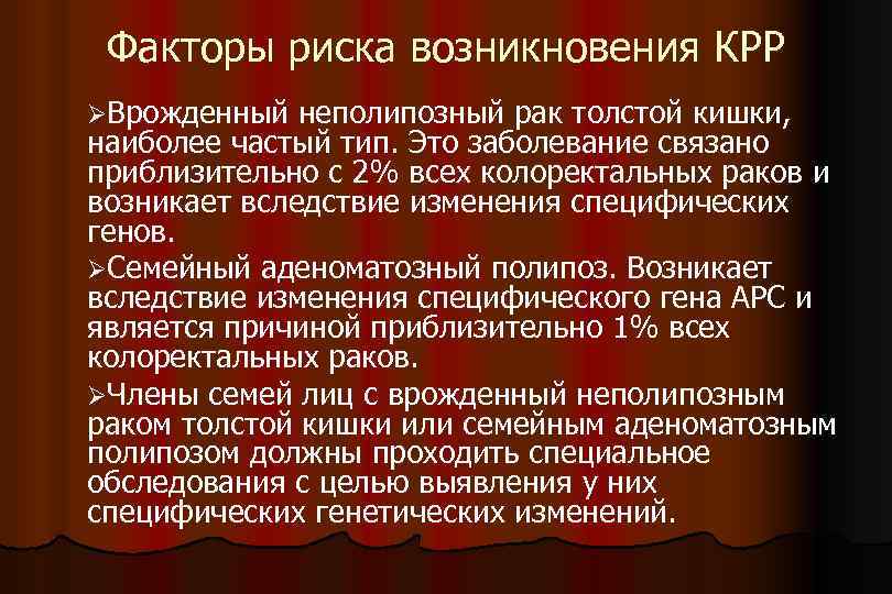 Факторы риска возникновения КРР ØВрожденный неполипозный рак толстой кишки, наиболее частый тип. Это заболевание