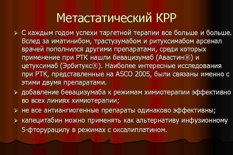 Метастатический КРР С каждым годом успехи таргетной терапии все больше и больше. Вслед за