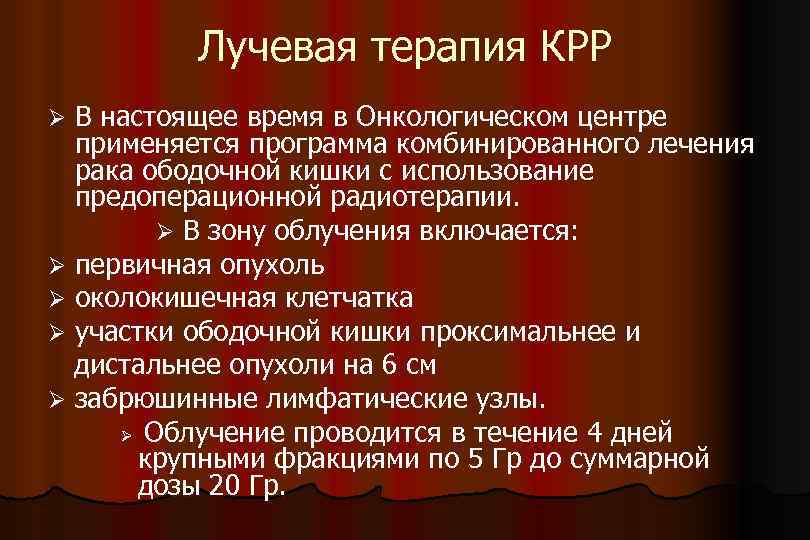 Лучевая терапия КРР В настоящее время в Онкологическом центре применяется программа комбинированного лечения рака