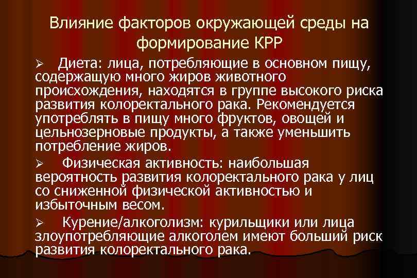 Влияние факторов окружающей среды на формирование КРР Ø Диета: лица, потребляющие в основном пищу,