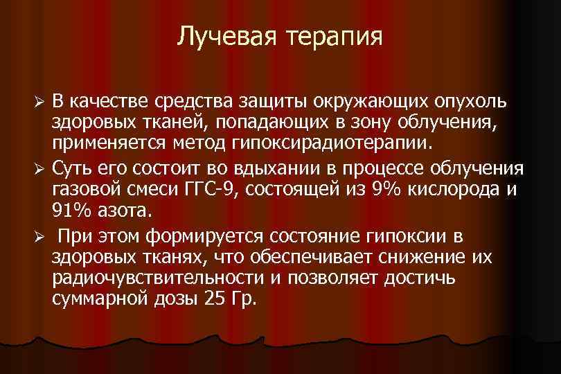 Лучевая терапия В качестве средства защиты окружающих опухоль здоровых тканей, попадающих в зону облучения,