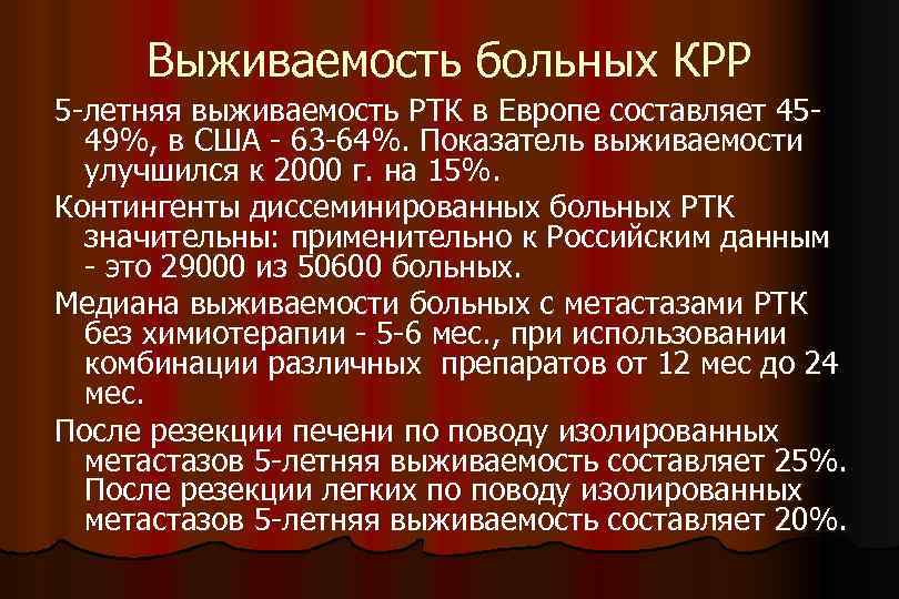 Выживаемость больных КРР 5 -летняя выживаемость РТК в Европе составляет 4549%, в США -