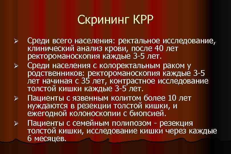 Скрининг КРР Ø Ø Среди всего населения: ректальное исследование, клинический анализ крови, после 40