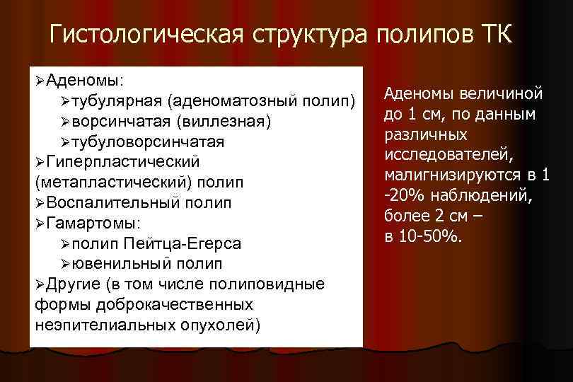 Гистологическая структура полипов ТК ØАденомы: Øтубулярная (аденоматозный Øворсинчатая (виллезная) Øтубуловорсинчатая ØГиперпластический полип) (метапластический) полип