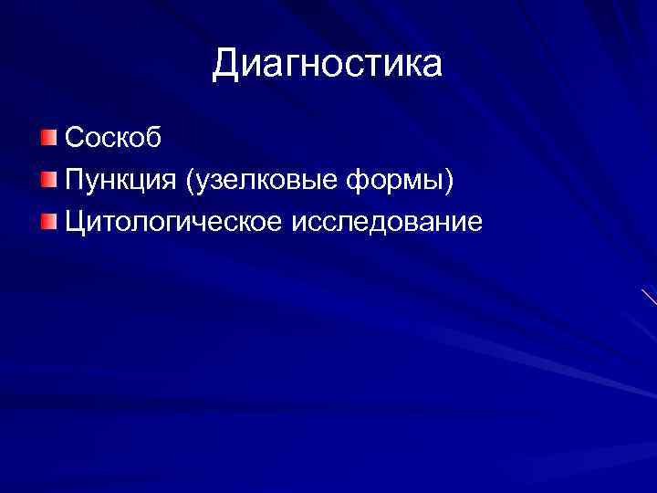 Диагностика Соскоб Пункция (узелковые формы) Цитологическое исследование 