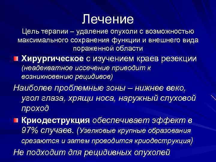 Лечение Цель терапии – удаление опухоли с возможностью максимального сохранения функции и внешнего вида