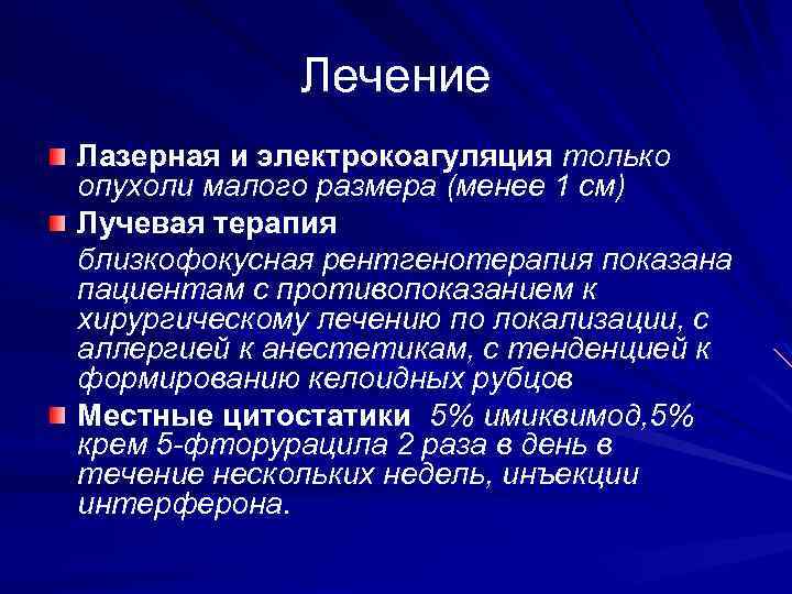 Лечение Лазерная и электрокоагуляция только опухоли малого размера (менее 1 см) Лучевая терапия близкофокусная