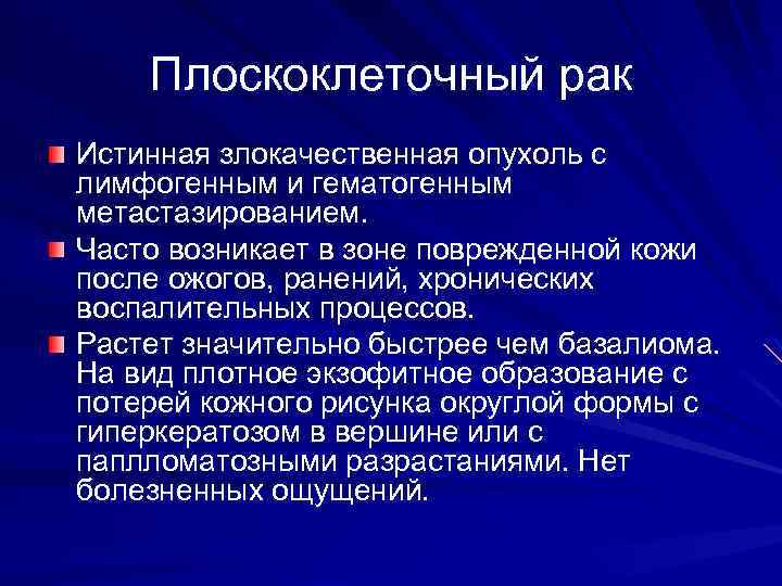 Плоскоклеточный рак Истинная злокачественная опухоль с лимфогенным и гематогенным метастазированием. Часто возникает в зоне