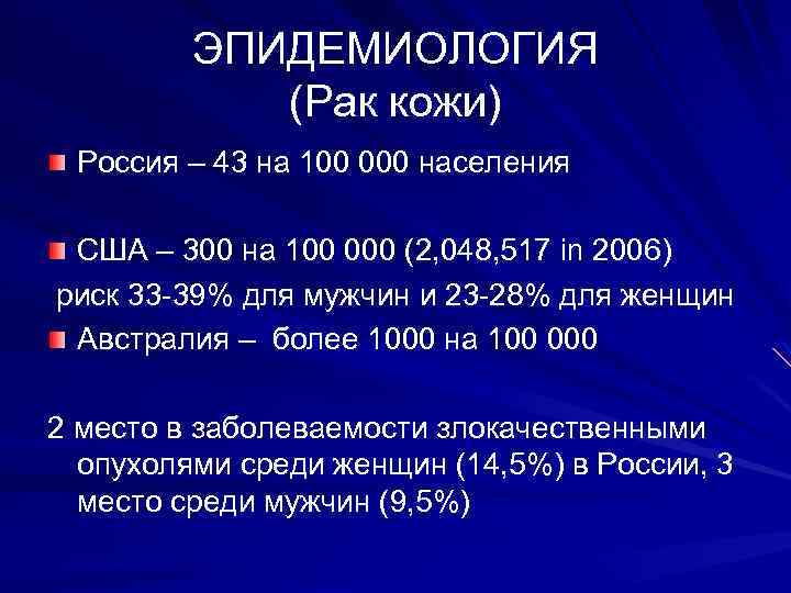 ЭПИДЕМИОЛОГИЯ (Рак кожи) Россия – 43 на 100 000 населения США – 300 на
