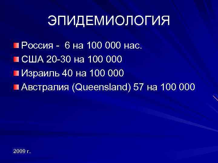 ЭПИДЕМИОЛОГИЯ Россия - 6 на 100 000 нас. США 20 -30 на 100 000