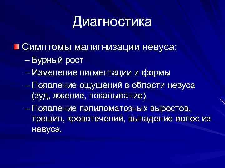 Диагностика Симптомы малигнизации невуса: – Бурный рост – Изменение пигментации и формы – Появление