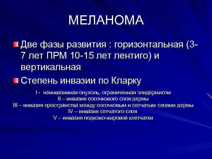 МЕЛАНОМА Две фазы развития : горизонтальная (37 лет ПРМ 10 -15 лет лентиго) и