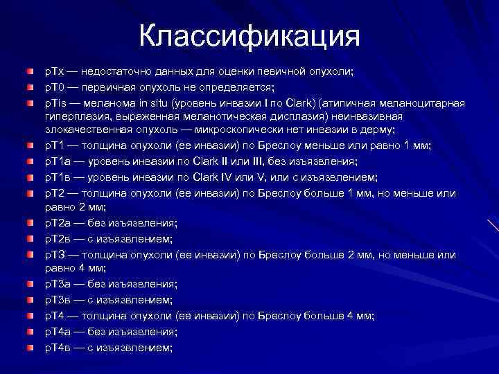 Классификация р. Тх — недостаточно данных для оценки певичной опухоли; р. Т 0 —