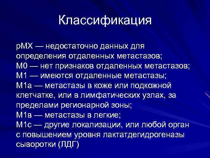 Классификация р. МХ — недостаточно данных для определения отдаленных метастазов; М 0 — нет