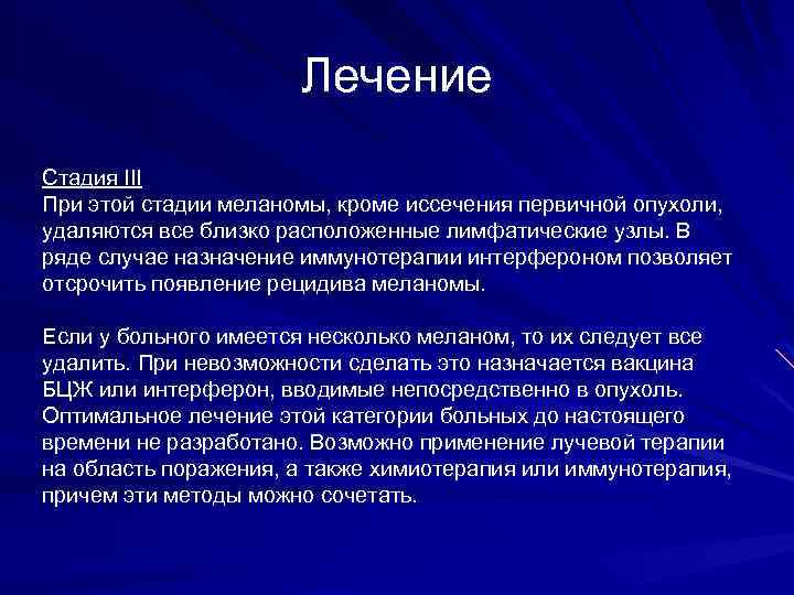 Лечение Стадия III При этой стадии меланомы, кроме иссечения первичной опухоли, удаляются все близко