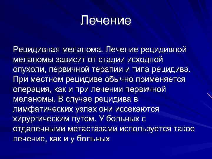 Лечение Рецидивная меланома. Лечение рецидивной меланомы зависит от стадии исходной опухоли, первичной терапии и