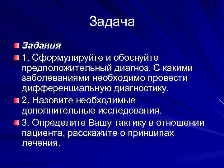 Задача Задания 1. Сформулируйте и обоснуйте предположительный диагноз. С какими заболеваниями необходимо провести дифференциальную