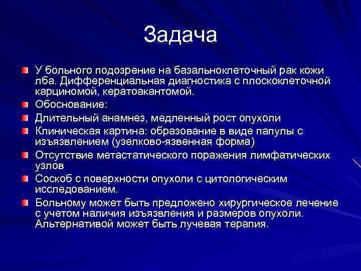 Задача У больного подозрение на базальноклеточный рак кожи лба. Дифференциальная диагностика с плоскоклеточной карциномой,