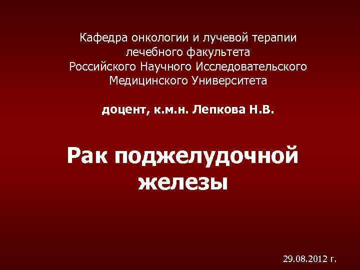 Кафедра онкологии и лучевой терапии лечебного факультета Российского Научного Исследовательского Медицинского Университета доцент, к.