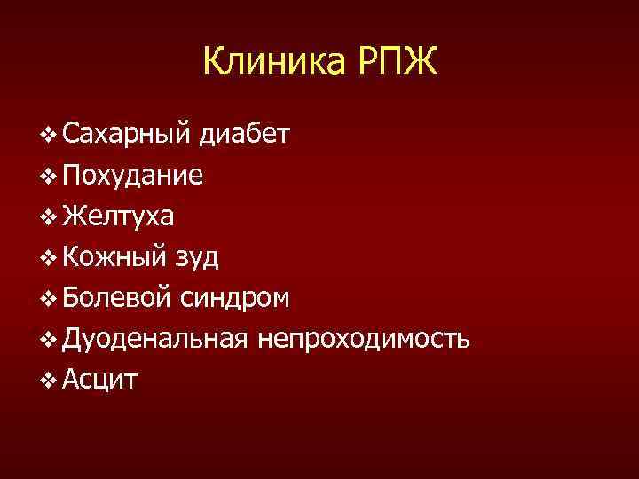 Клиника РПЖ v Сахарный диабет v Похудание v Желтуха v Кожный зуд v Болевой