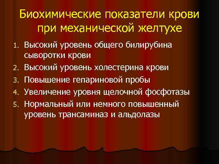 Биохимические показатели крови при механической желтухе 1. 2. 3. 4. 5. Высокий уровень общего