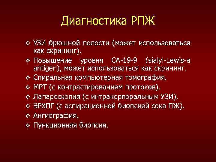 Диагностика РПЖ v v v v УЗИ брюшной полости (может использоваться как скрининг). Повышение